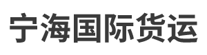 深圳市寧海國際貨運代理有限公司 深圳市寧海國際貨運代理有限公司